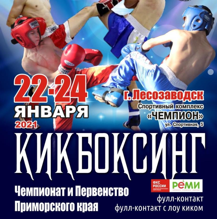 В Приморье пройдет чемпионат и первенство по кикбоксингу