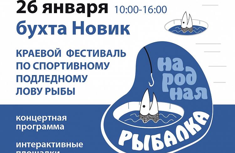 Фото: primorsky.ru | Грандиозная программа и ценные призы ждут приморцев на фестивале «Народная рыбалка»