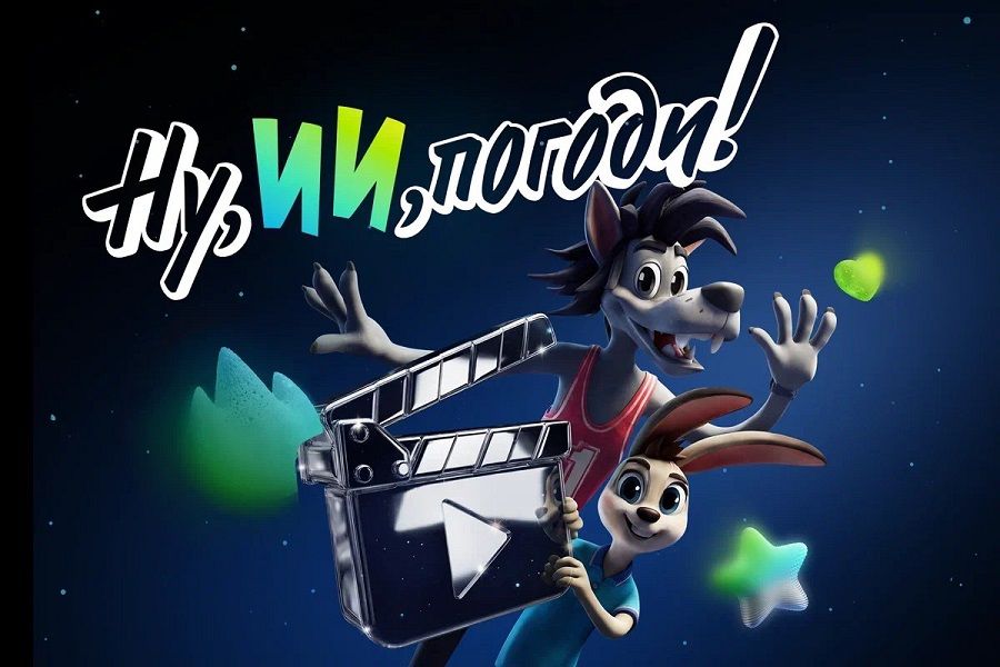 «Ну, ИИ, погоди!»: стартовал семейный конкурс анимации к 90-летию «Союзмультфильма»