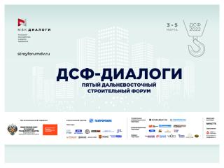 Фото: предоставлено организаторами мероприятия | V Дальневосточный строительный форум «ДСФ-ДИАЛОГИ – 2022»