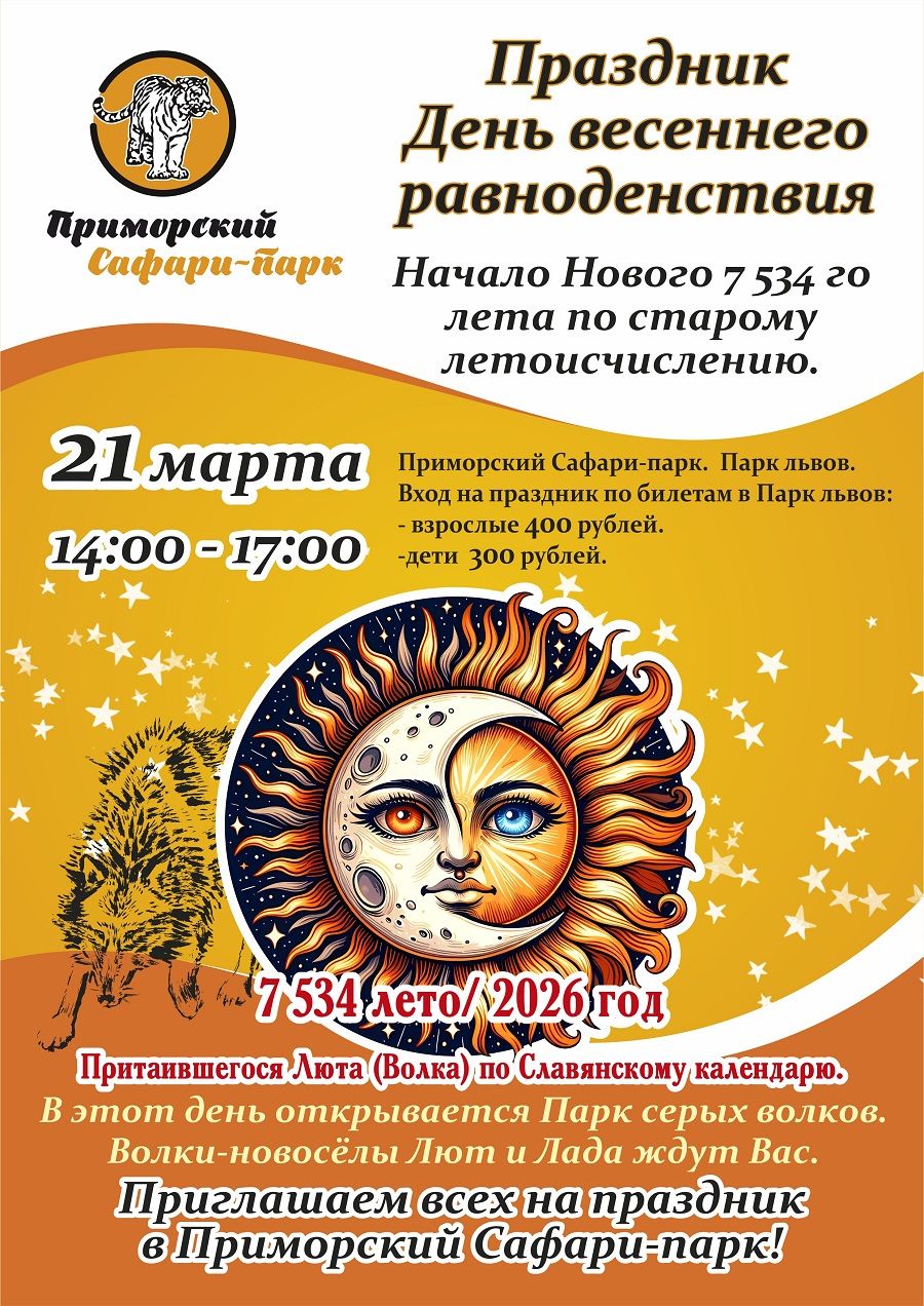 Празднование начала Нового лета – 7534-го по старому летоисчислению  в Приморском Сафари-парке