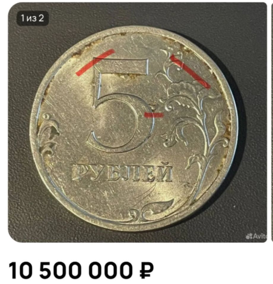 Пятёрка с характером: житель Владивостока просит за бракованную монету больше, чем за иномарку