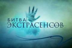 Кастинг на шоу «Битва экстрасенсов» состоится во Владивостоке 