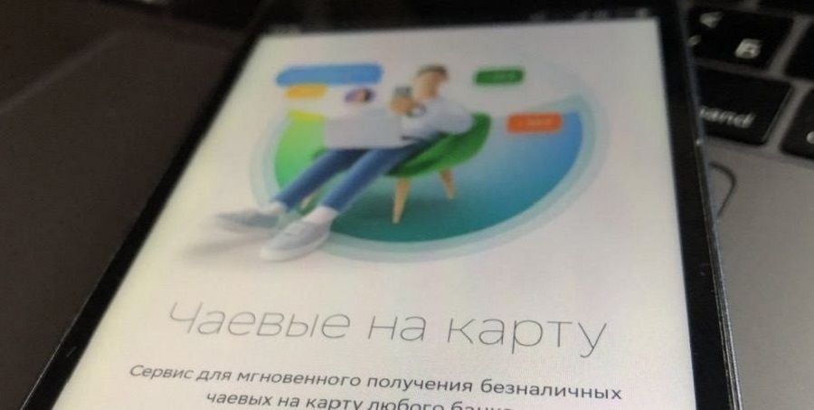 СберЧаевые стали лидером рынка электронных чаевых