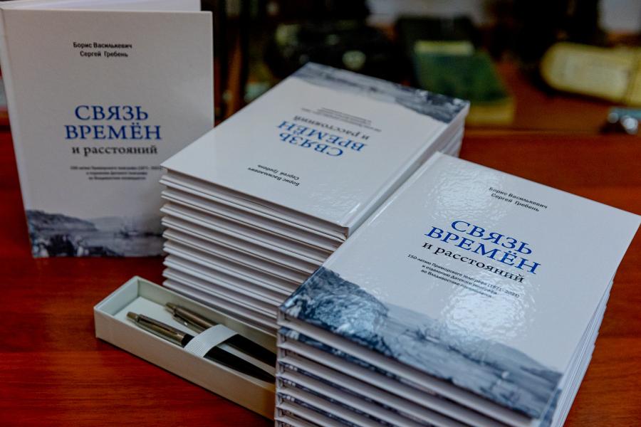 «Связь времен и расстояний»: книга про развитие телеграфа вышла во Владивостоке