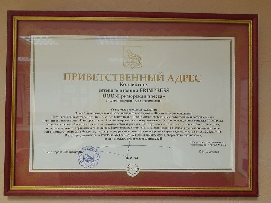 Глава Владивостока поздравил редакцию PRIMPRESS с 10-летним юбилеем