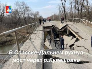 Фото: мэрия г. Спасск-Дальний | «Экстренная ситуация». В Приморье снова рухнул мост