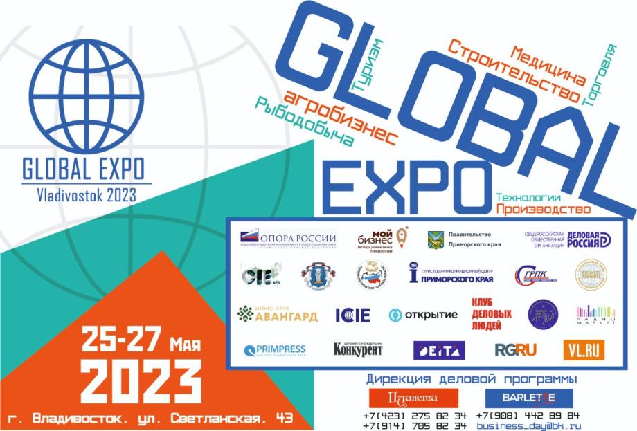 Фото: GLOBAL EXPO | Во Владивостоке пройдет международная выставка товаров и услуг GLOBAL EXPO Vladivostok – 2023 (6+)