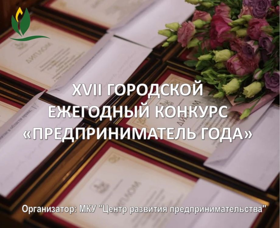 «Предпринимателя года – 2026» ищут в столице Приморья