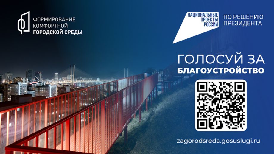 Жители Владивостока выбирают фаворитов среди мест для будущего благоустройства
