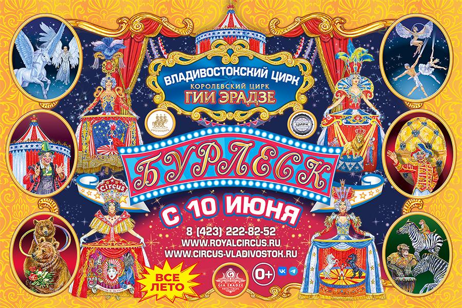 Фото: Шоу «Бурлеск» | Впервые во Владивостоке: 10 июня состоится премьера нового циркового шоу Гии Эрадзе и компании «Росгосцирк»