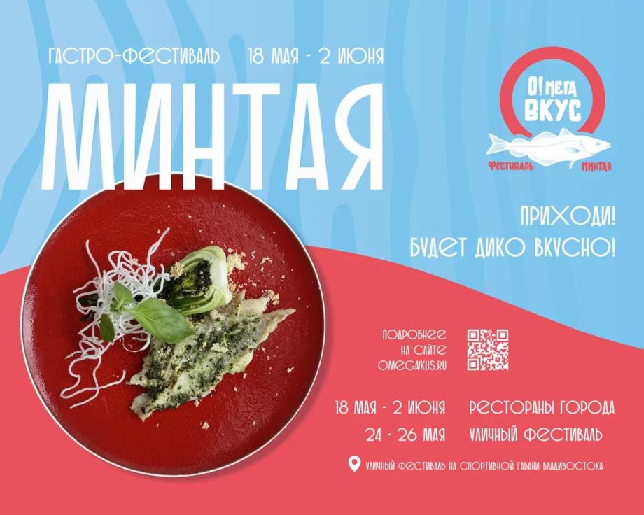 Почти 30 ресторанов Владивостока во время фестиваля удивят гостей гастрономическими шедеврами из минтая