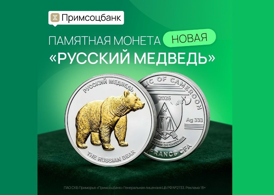 Серебряная монета «Русский медведь» уже в Примсоцбанке