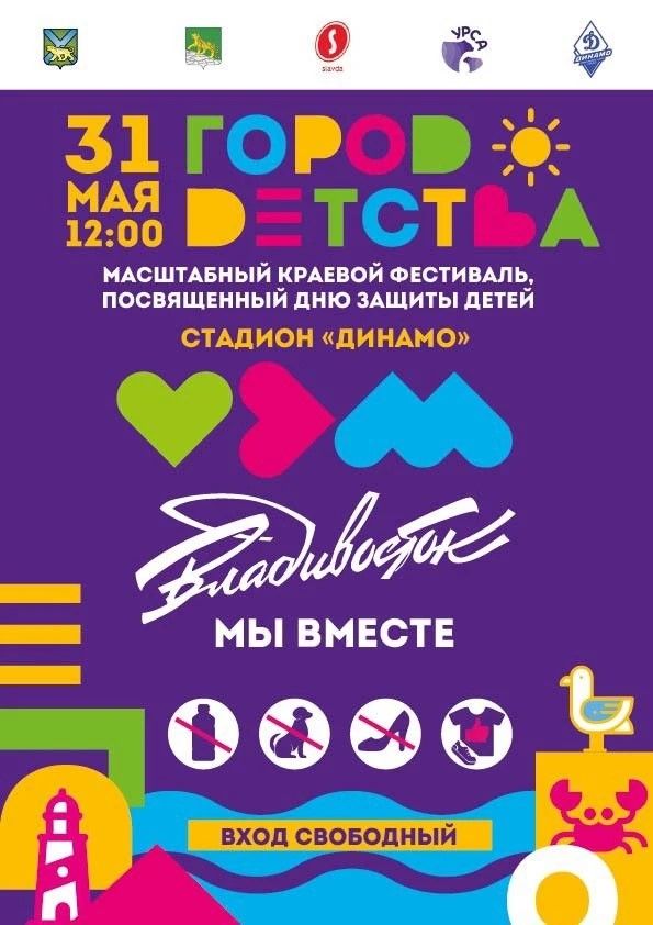 «Город детства» развернется на стадионе «Динамо» во Владивостоке