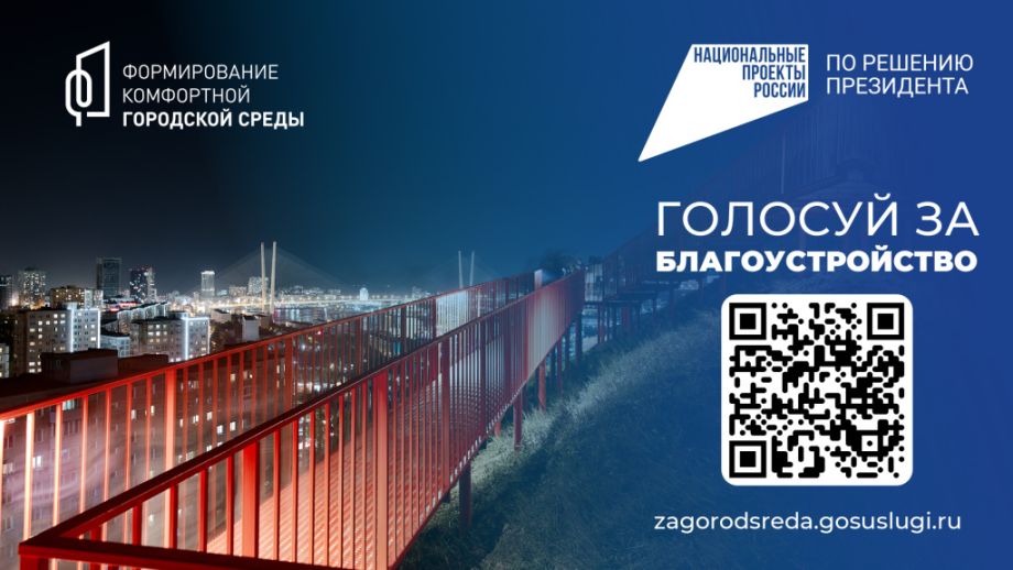Ваш голос решает: какие парки и скверы Владивостока преобразятся в 2027 году