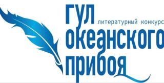 Фото: vlc.ru | Более 100 стихов, эссе, рассказов и юморесок отправлено на литературный конкурс «Гул океанского прибоя»