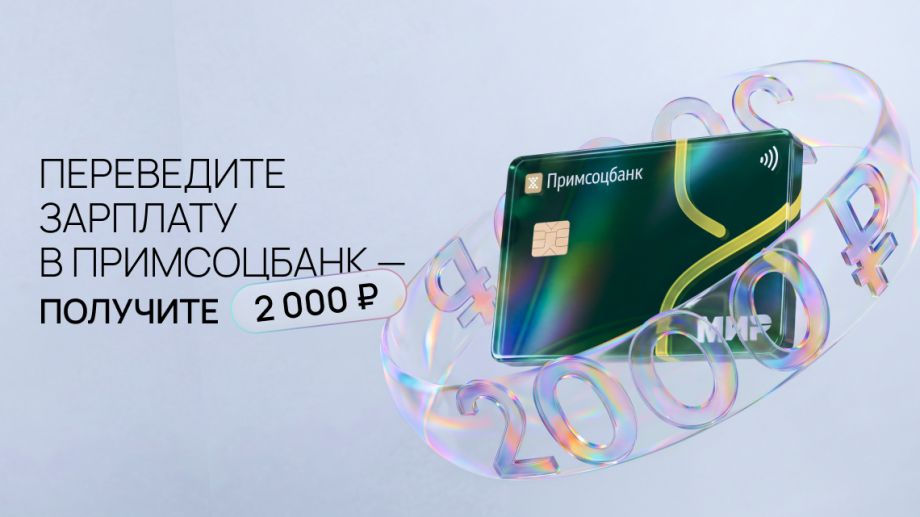 Новая зарплата, новые деньги: дарим 2000 рублей за перевод заработной платы в Примсоцбанк!