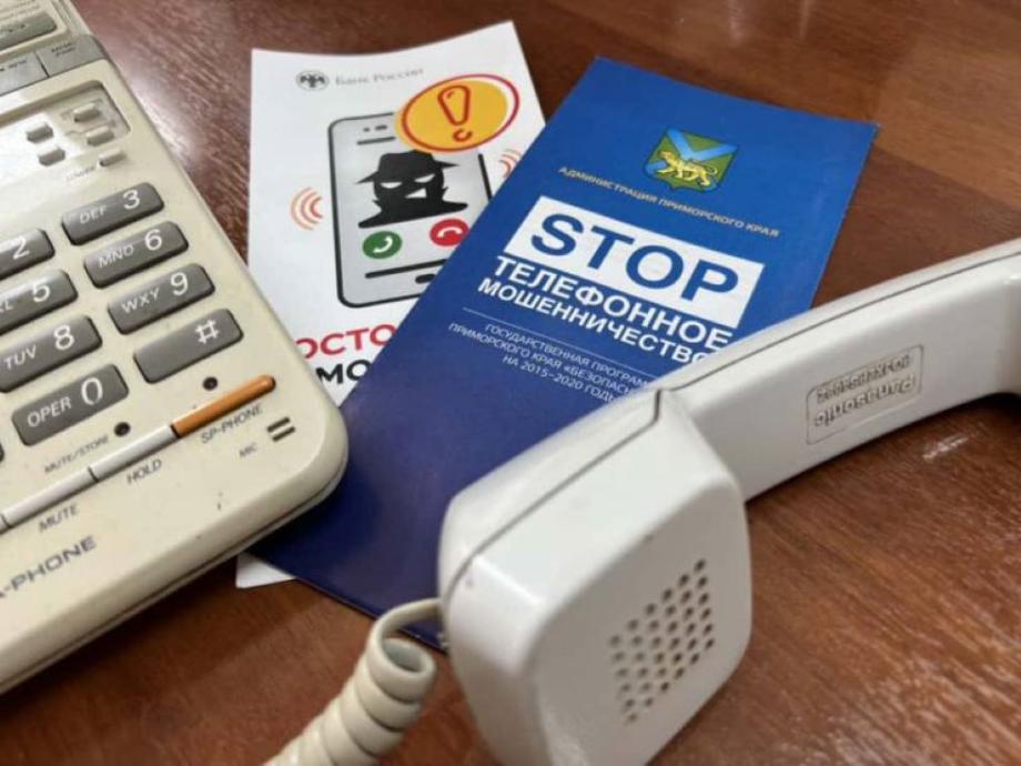 В Приморье пенсионерка отдала полмиллиона телефонным мошенникам