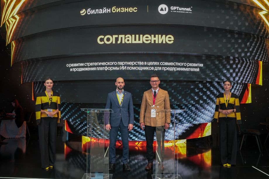 Билайн Big Data & AI и GPTunneL объявили о стратегическом партнёрстве на ПМЭФ-2026