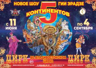 Фото: «5 КОНТИНЕНТОВ» | Новое шоу Гии Эрадзе «5 КОНТИНЕНТОВ» во Владивостокском цирке