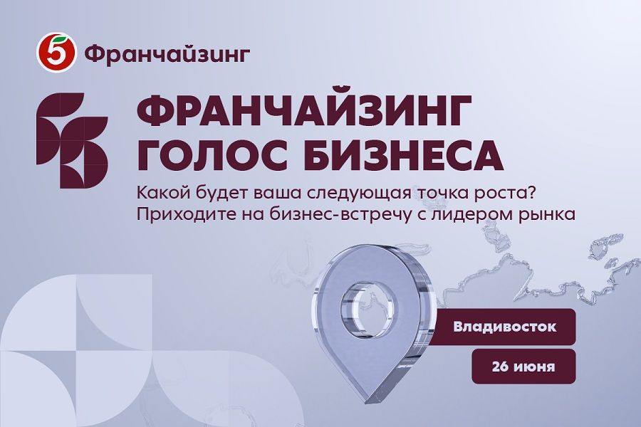 Бизнес-встреча «Франчайзинг. Голос Бизнеса» пройдёт во Владивостоке