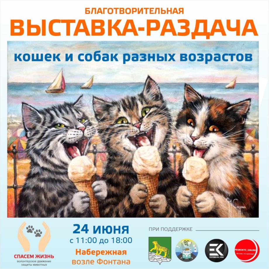 Очередная выставка-раздача кошек и собак пройдет во Владивостоке в ближайшую субботу