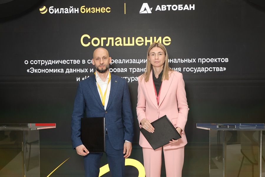 Билайн и «Автобан» заключили соглашение о реализации нацпроектов на ПМЭФ-2025