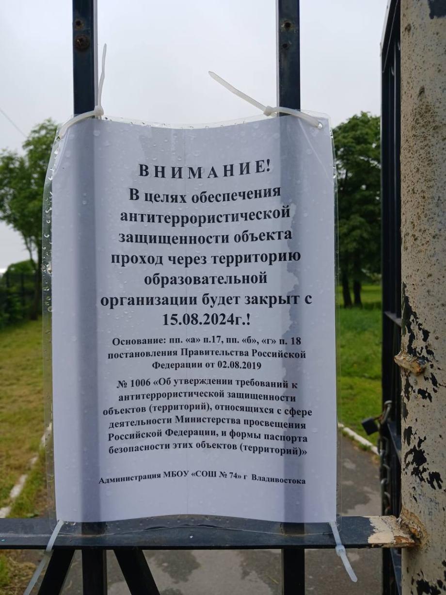 Владивостокцам ограничат проход через территории школ