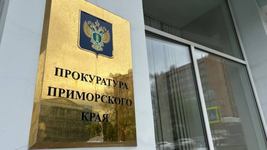 В Приморье прокуратура добивается изъятия нелегального имущества бывшего таможенника