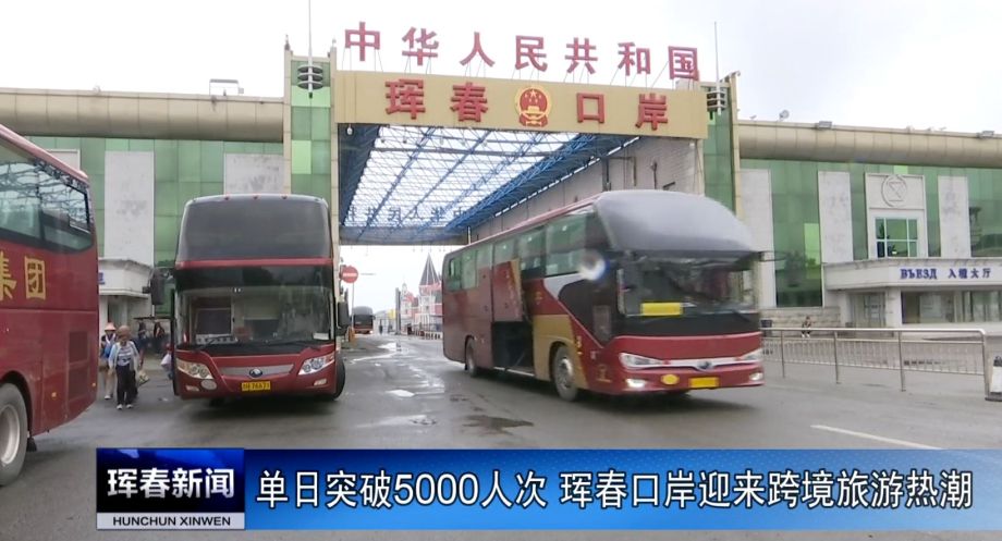 Пассажиропоток пункта пропуска «Хуньчунь» в Приморье достиг 5000 человек в сутки