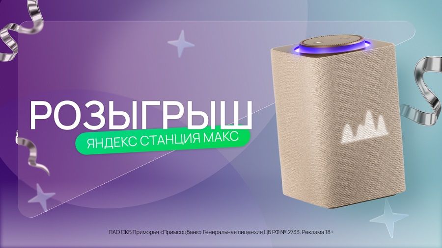 «Музыка, новости, умный дом — всё в одном!": Примсоцбанк разыгрывает Яндекс.Станцию Макс с Алисой