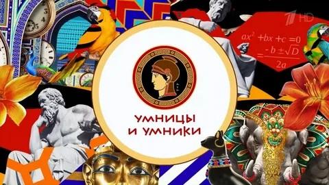 Фото: umniki.club | У передачи «Умницы и умники» появился официальный сайт