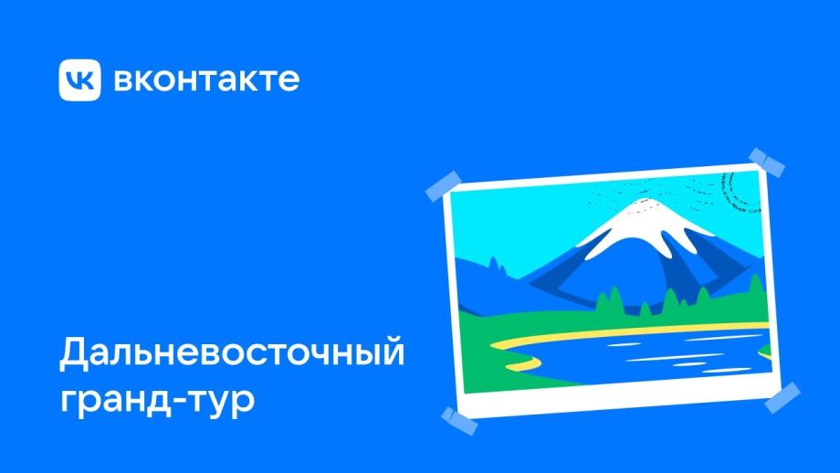 Фото: ВКонтакте | Новая игра от «ВКонтакте» позволит узнать больше о культуре, истории и традициях Дальнего Востока