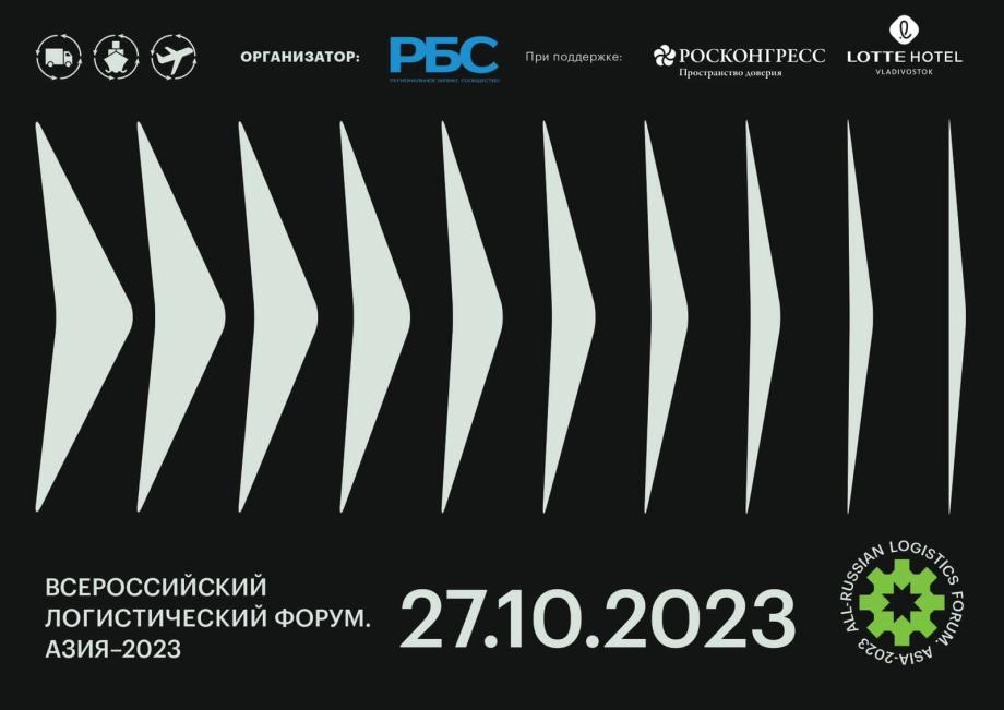 Фото: предоставлено организаторами | Всероссийский логистический форум «Азия-2023» (18+)