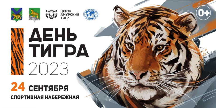 Фото: vlc.ru | Во Владивостоке пройдет День тигра – 2023