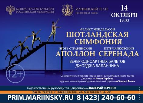 Фото: Приморская сцена Мариинского театра | Во Владивостоке пройдет вечер балетов легендарного хореографа ХХ века Джорджа Баланчина