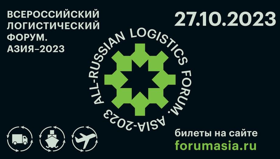 Фото: предоставлено организаторами | Во Владивостоке пройдет Всероссийский логистический форум «Азия-2023» (18+)