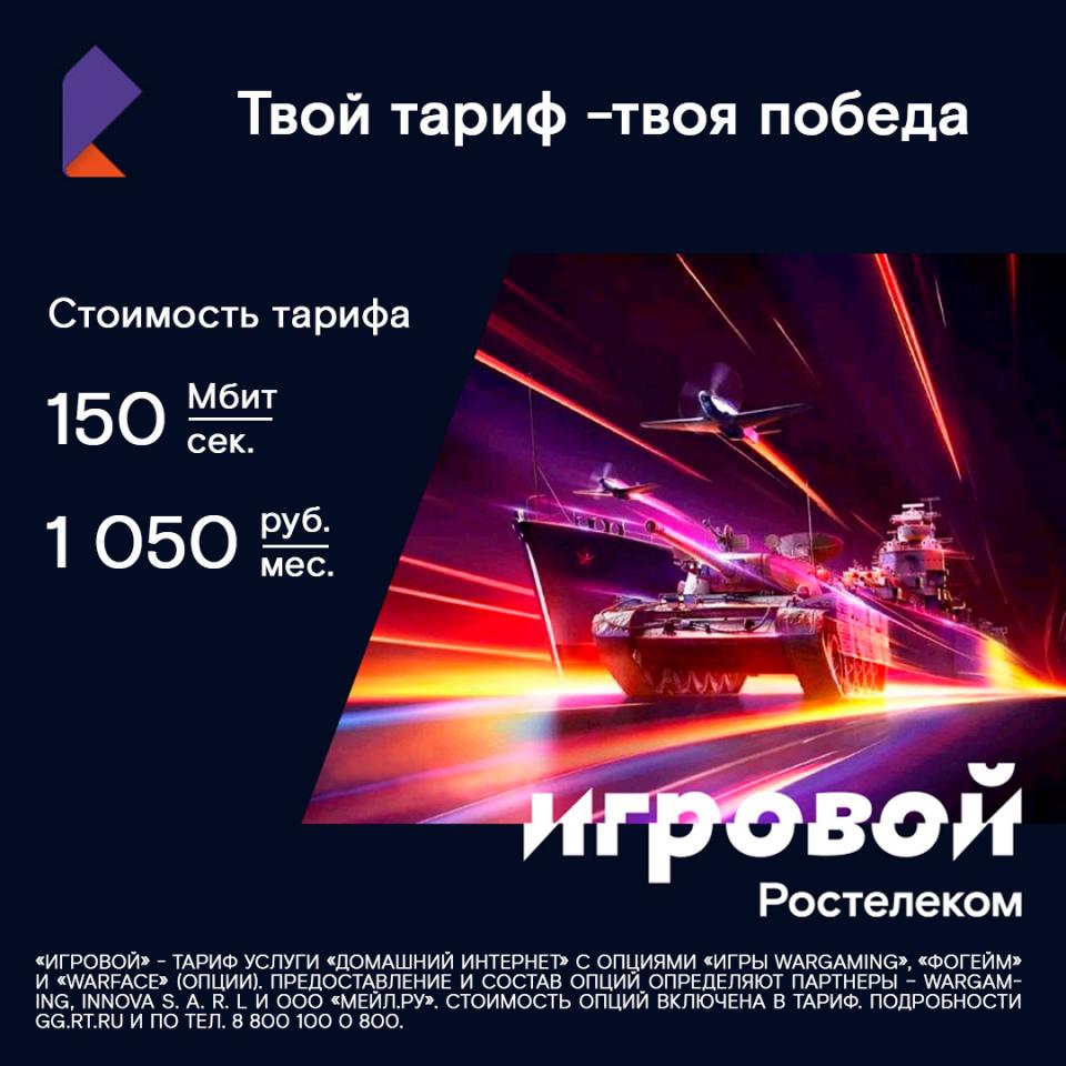 Тарифный план игровой ростелеком