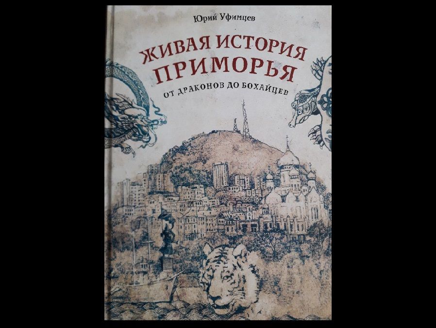 Историк-китаевед рассказал, было ли Приморье китайской землей на самом деле