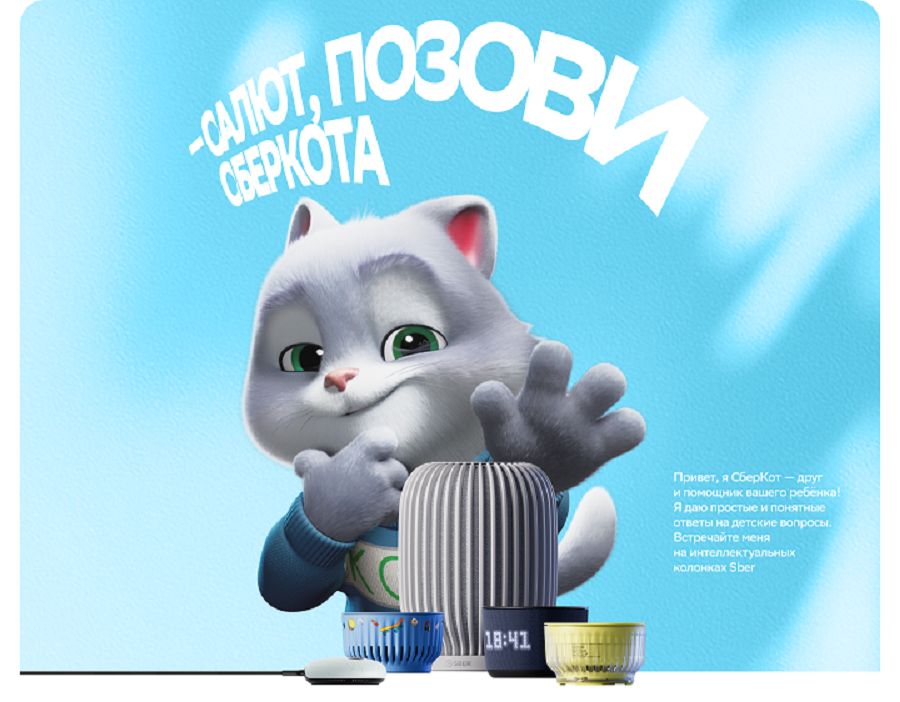 СберКот поселился в умных колонках Sber