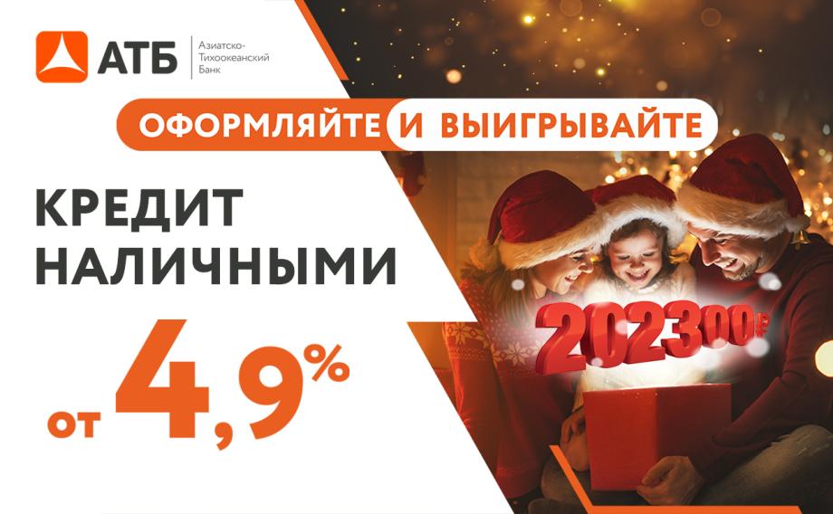 Фото: АТБ | «Чудеса под Новый год» – новая акция от АТБ дает шанс выиграть 202 300 рублей