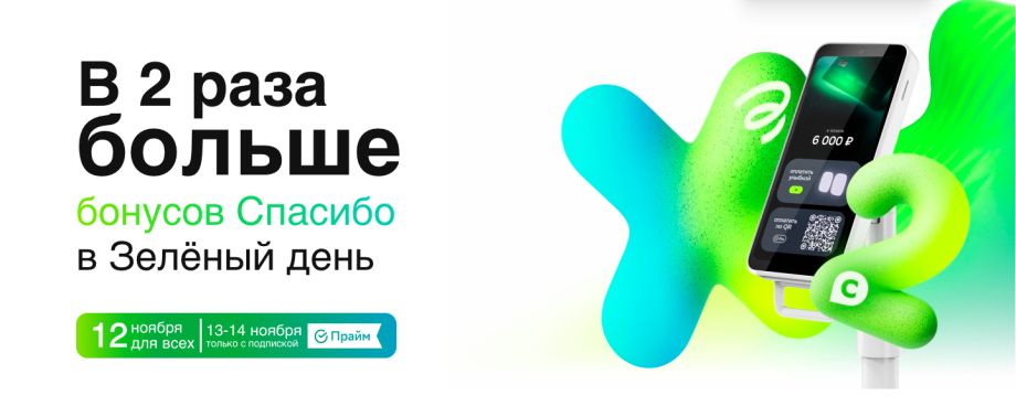 Зелёный день для онлайн-шопинга с партнёрами Сбера