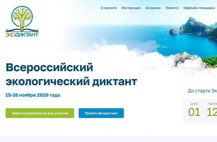 Фото: экодиктант.рус | Приморцы смогут пройти экодиктант онлайн