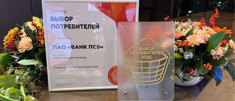 ПСБ получил золотой статус в рейтинге лучших работодателей России 2025