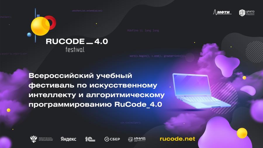 Во Владивостоке завершился Всероссийский учебный фестиваль RuCode 4.0