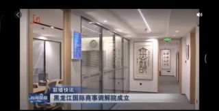 Новый центр по разрешению международных коммерческих споров запущен в Харбине