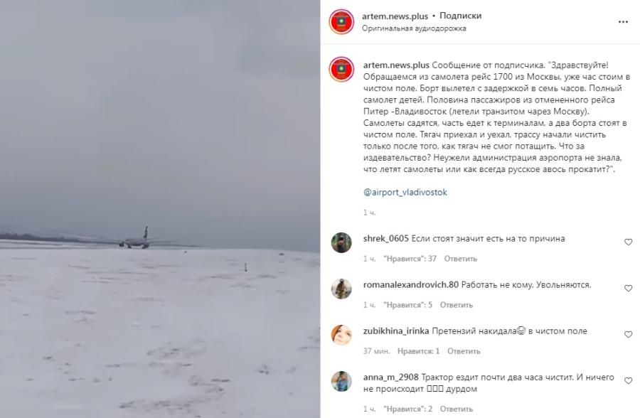 Фото: скриншот | «Уже час стоим в чистом поле»: аэропорт Владивостока парализован из-за снегопада