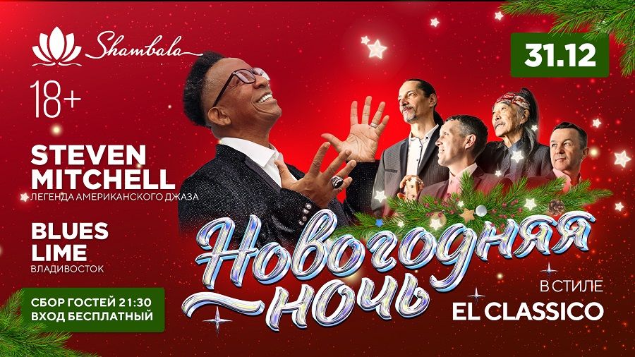 От джаза до стендапа: «Шамбала» представляет развлекательный марафон на все новогодние каникулы