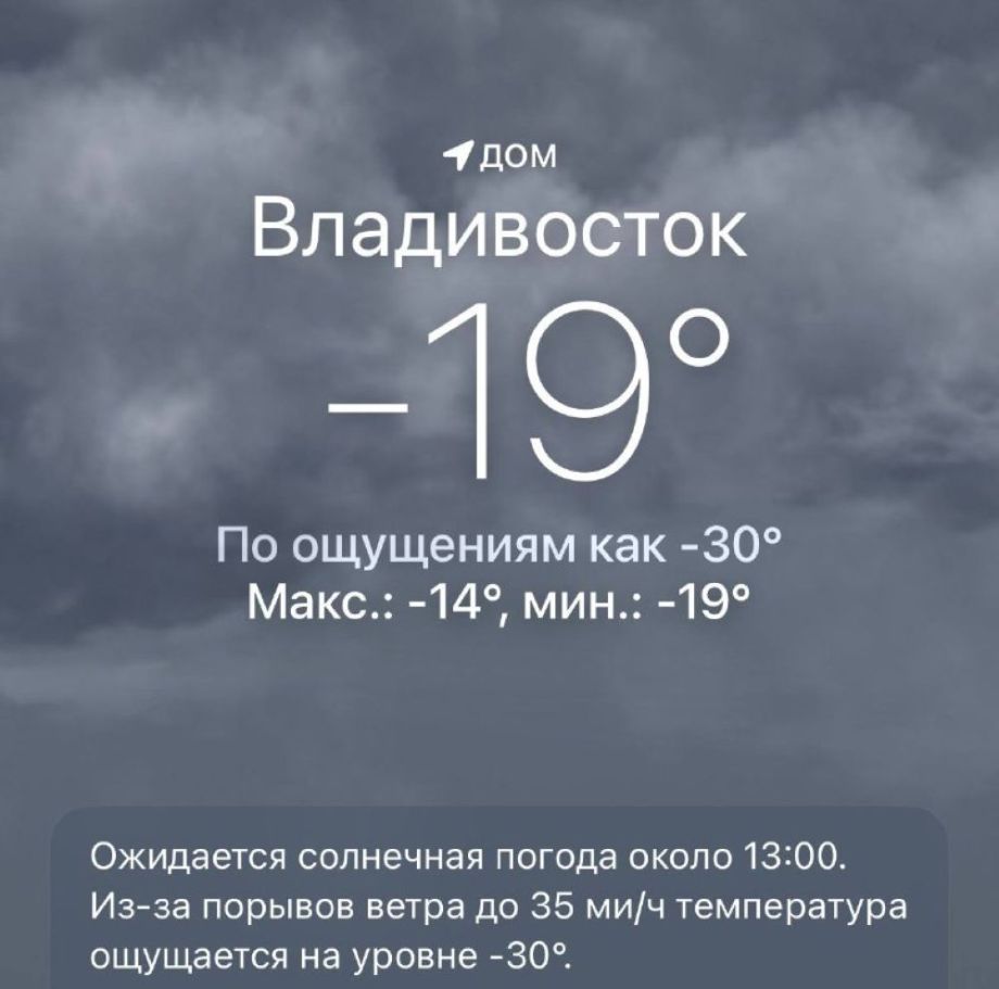 Во Владивостоке экстремальные морозы: ощущаемая температура — до −30 градусов