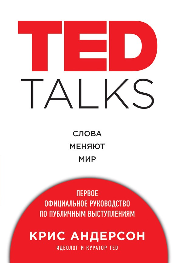 . | TED TALKS «Слова меняют мир»